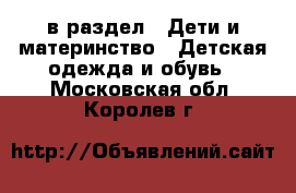  в раздел : Дети и материнство » Детская одежда и обувь . Московская обл.,Королев г.
